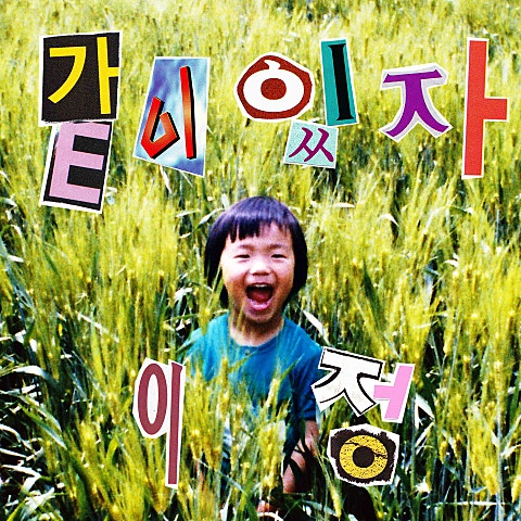 이정 같이 있자 자켓