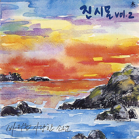 진시몬 바다를 사랑한 소년 자켓