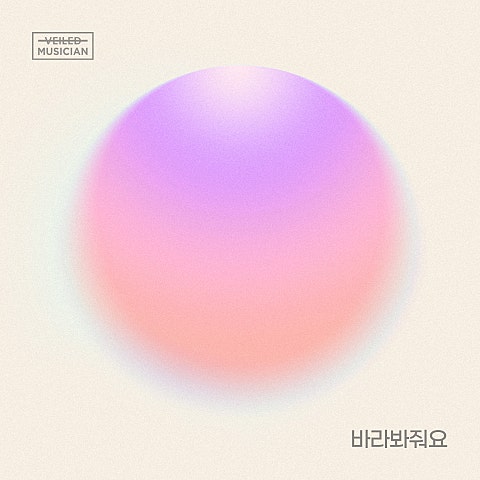 양요섭,손동운 바라봐 줘요(베일드 뮤지션 X 양요섭,손동.. 자켓