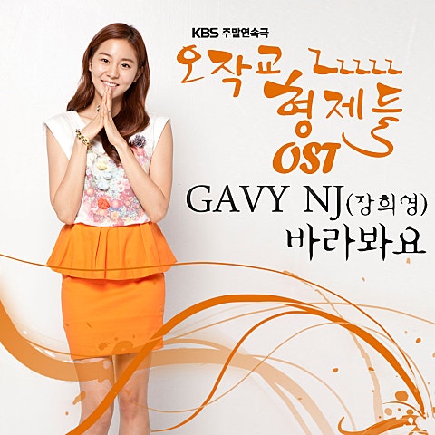 가비앤제이 바라봐요 (드라마 자켓