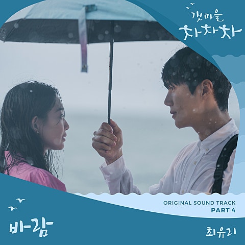 최유리 바람 (드라마 자켓