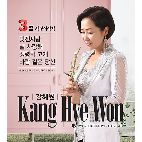 강혜원 바람 같은 당신 자켓