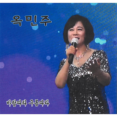 옥민주 바람 따라 구름 따라 자켓