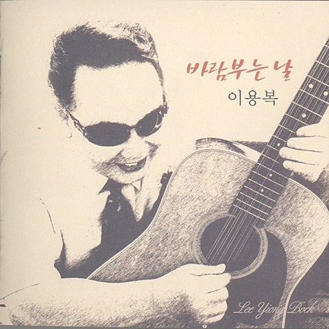 이용복 바람 부는 날 자켓