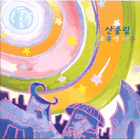 산울림 개구장이 자켓