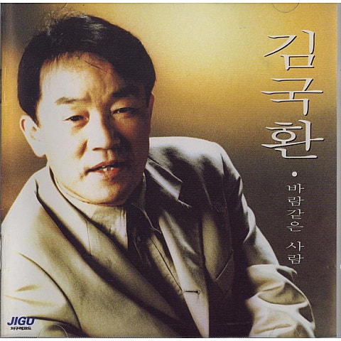 김국환 바람같은 사람 자켓