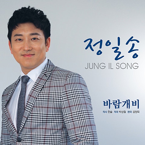 정일송 바람개비 자켓