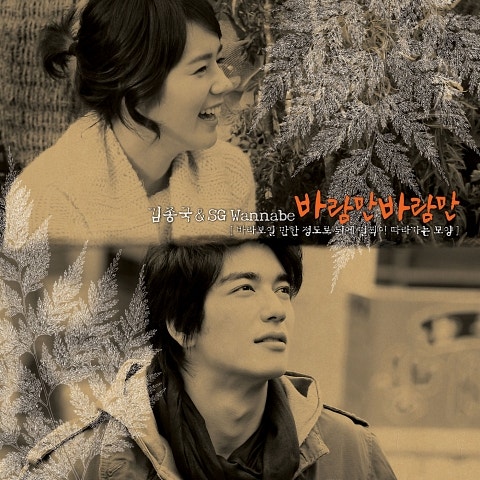 김종국,SG워너비 바람만 바람만 자켓