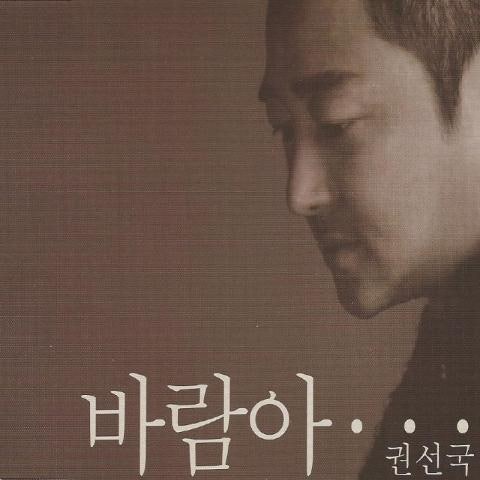 권선국 바람아 자켓