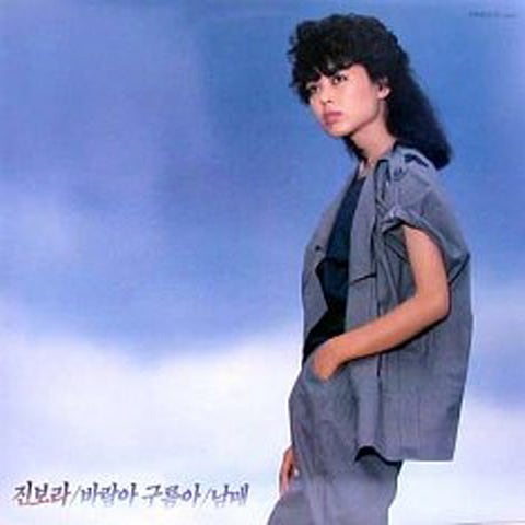 진보라 바람아 구름아 자켓