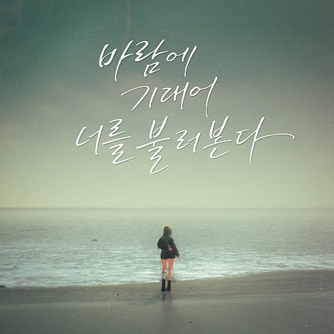 구슬요 바람에 기대어 너를 불러 본다 자켓