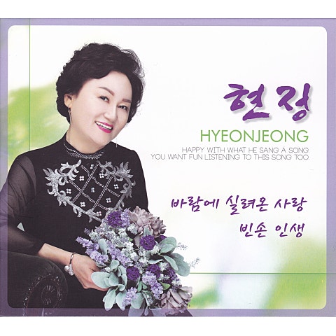 현정 바람에 실려 온 사랑 자켓