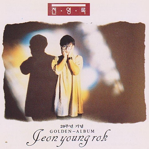 전영록 바람에 실려간 사랑 자켓