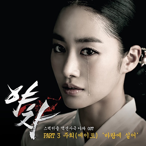 주희(에이트) 바람에 실어 (드라마 자켓