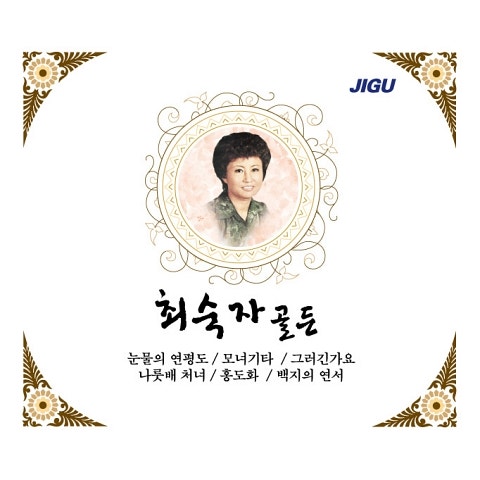 최숙자 개나리 처녀 (Disco ver.) 자켓