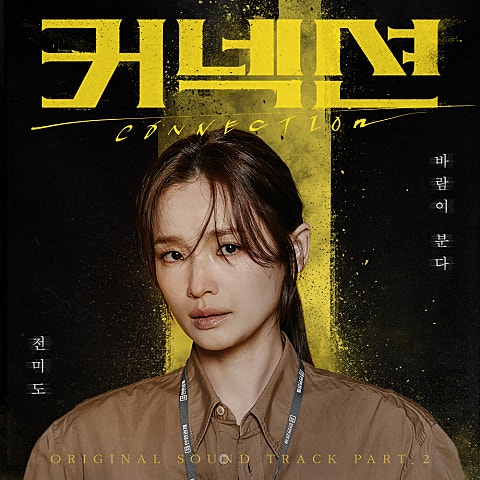 전미도 바람이 분다 (드라마 자켓