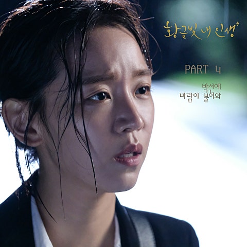 박선예 바람이 불어와(드라마 자켓
