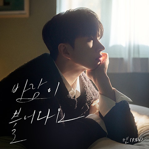 켄(VIXX) 바람이 불어와요 자켓