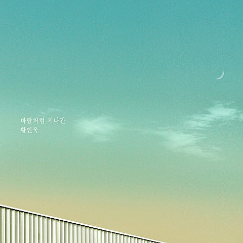 황인욱 바람처럼 지나간... (드라마 자켓