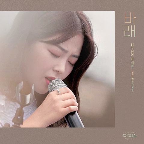 HYNN(박혜원) 바래 자켓