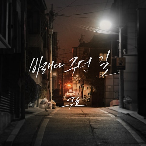 주호 바래다주던 길 자켓