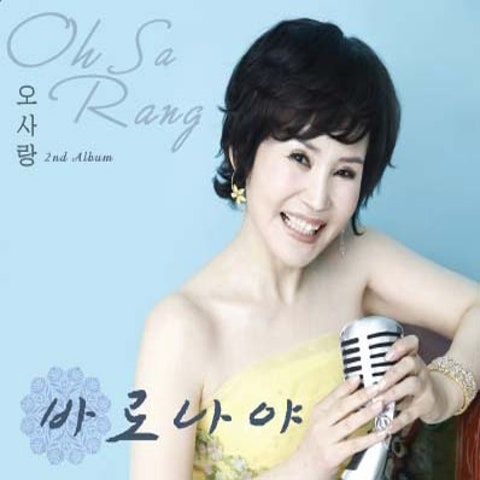 오사랑 바로 나야 자켓