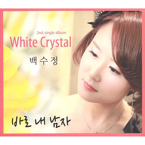 백수정 바로 내 남자 자켓