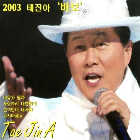 태진아 바보 자켓