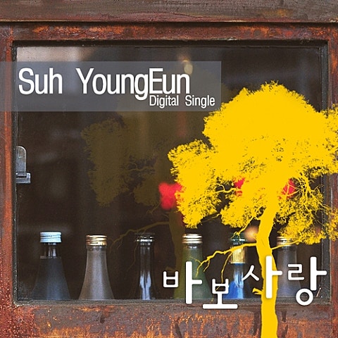 서영은 바보 사랑 자켓