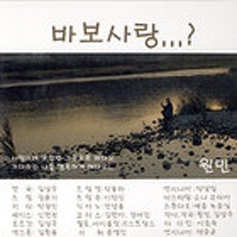 원민 바보 사랑 자켓