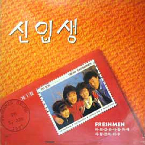 신입생 바보같은 사랑이야 자켓