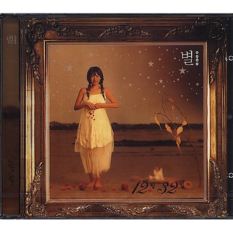 별 바보같이 자켓