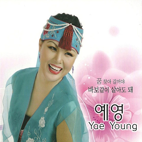 예영 바보같이 살아도 돼 자켓