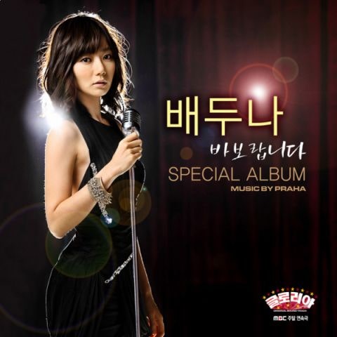 배두나 바보랍니다 (드라마 자켓