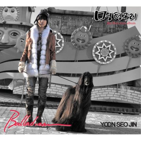 윤서진 바보야 자켓