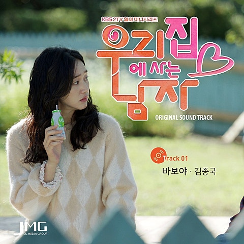 김종국 바보야(드라마 자켓