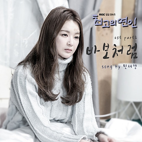 민세영 바보처럼 (드라마 자켓