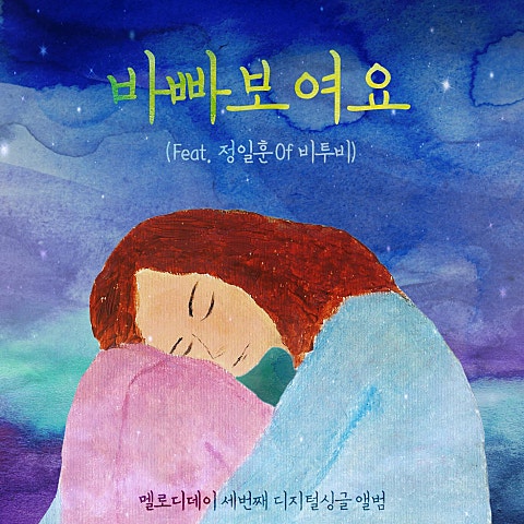 멜로디데이 바빠 보여요 (Feat.정일훈 Of 비투비) 자켓