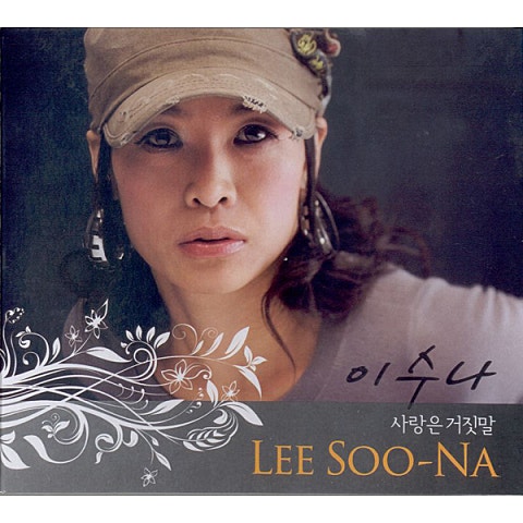 이수나 바빠서 자켓