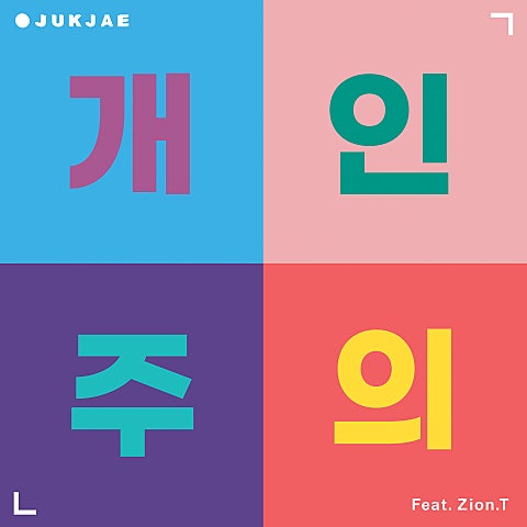 적재 개인주의 (Feat.Zion.T) 앨범 자켓