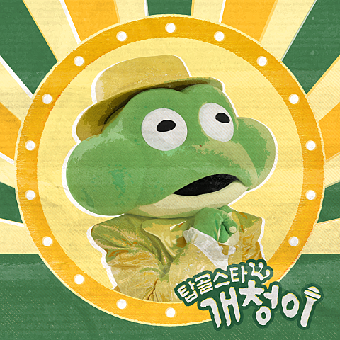 개청이 개청이가 왔어요 앨범 자켓