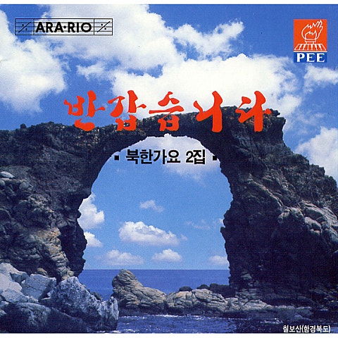 리경숙 반갑습니다 자켓