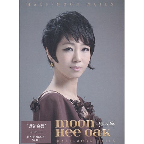 문희옥 반달 손톱 자켓