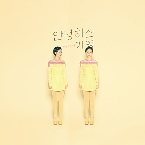 안녕하신가영 반대 과정 이론 자켓