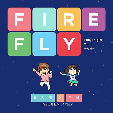 황치열,은하 반딧불이(Firefly) (Feat.릴보이 Of 긱스) 자켓