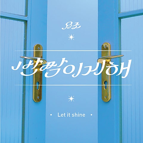 요조 반짝이게 해 자켓