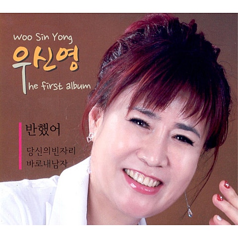 우신영 반했어 자켓