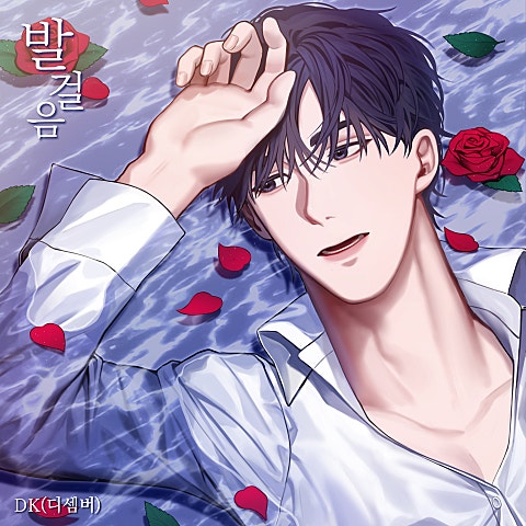 DK(디셈버) 발걸음 자켓