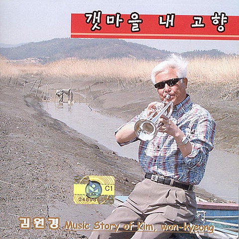 김원경 갯마을 내 고향 자켓