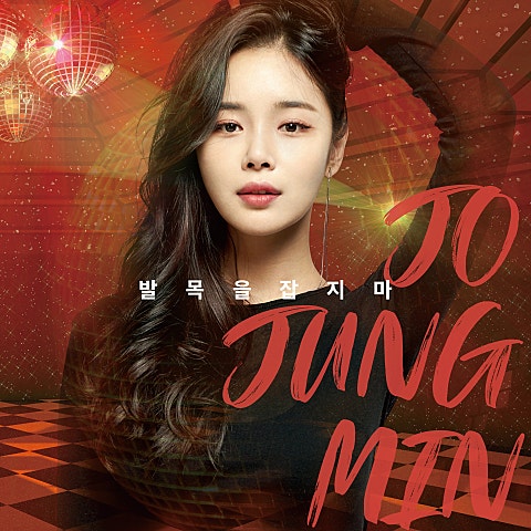 조정민 발목을 잡지 마 자켓